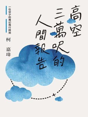 cover image of 高空三萬呎的人間報告